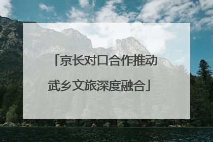 京长对口合作推动武乡文旅深度融合