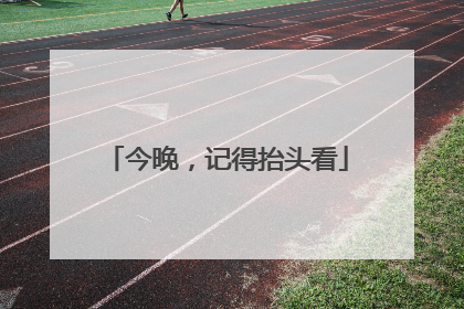今晚，记得抬头看