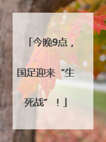 今晚9点，国足迎来“生死战”！