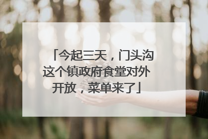 今起三天，门头沟这个镇政府食堂对外开放，菜单来了
