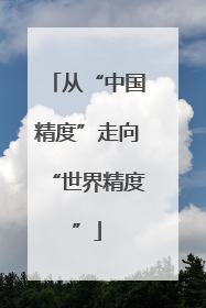 从“中国精度”走向“世界精度”