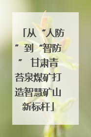 从“人防”到“智防” 甘肃青苔泉煤矿打造智慧矿山新标杆