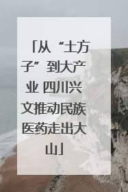 从“土方子”到大产业 四川兴文推动民族医药走出大山