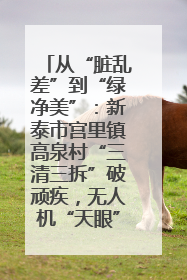 从“脏乱差”到“绿净美”：新泰市宫里镇高泉村“三清三拆”破顽疾，无人机“天眼”护新颜