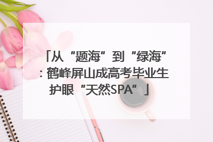从“题海”到“绿海”：鹤峰屏山成高考毕业生护眼“天然SPA”