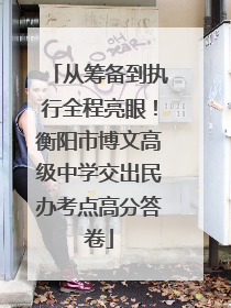 从筹备到执行全程亮眼！衡阳市博文高级中学交出民办考点高分答卷