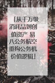 从千万级消耗品到创值资产 易八公务航空重构公务机价值逻辑