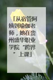 从宿管阿姨到瑜伽老师，她在贵州盛华职业学院“跨界”上课