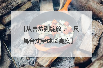 从害羞到绽放，三尺舞台丈量成长高度