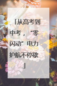 从高考到中考，“零闪动”电力护航不停歇