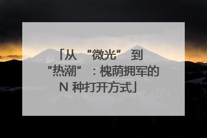从 “微光” 到 “热潮”：槐荫拥军的 N 种打开方式