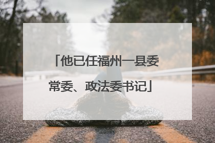 他已任福州一县委常委、政法委书记