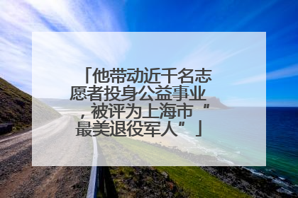 他带动近千名志愿者投身公益事业，被评为上海市“最美退役军人”