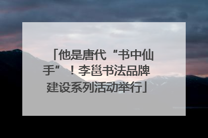 他是唐代“书中仙手”！李邕书法品牌建设系列活动举行