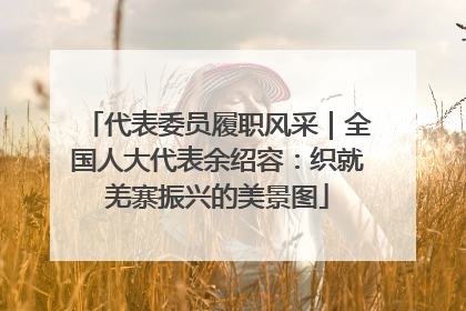 代表委员履职风采｜全国人大代表余绍容：织就羌寨振兴的美景图