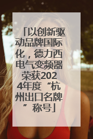 以创新驱动品牌国际化，德力西电气变频器荣获2024年度“杭州出口名牌”称号