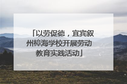 以劳促德，宜宾叙州樟海学校开展劳动教育实践活动