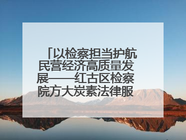 以检察担当护航民营经济高质量发展——红古区检察院方大炭素法律服务站揭牌彰显法治护航深度