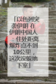 以色列突袭伊朗 在伊朗中国人：住处距离爆炸点不到10公里，这次没躲地下室