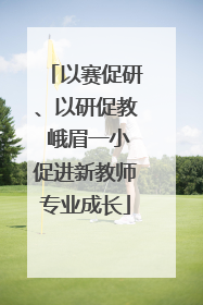 以赛促研、以研促教 峨眉一小促进新教师专业成长