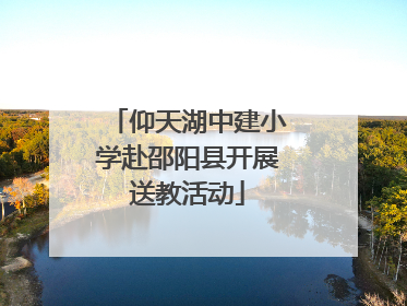 仰天湖中建小学赴邵阳县开展送教活动