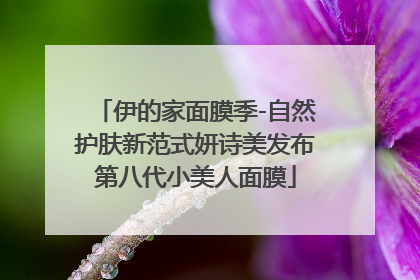 伊的家面膜季-自然护肤新范式妍诗美发布第八代小美人面膜