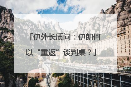 伊外长质问：伊朗何以“重返”谈判桌？