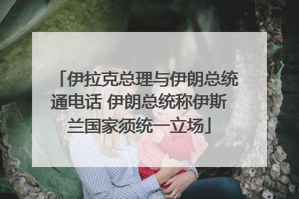 伊拉克总理与伊朗总统通电话 伊朗总统称伊斯兰国家须统一立场