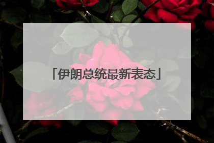 伊朗总统最新表态