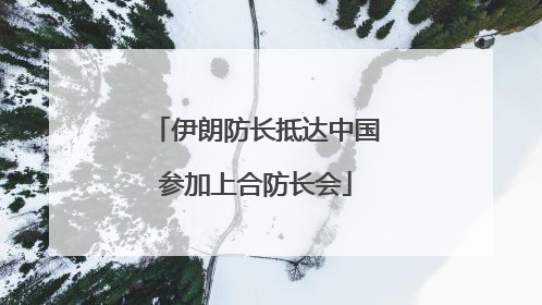 伊朗防长抵达中国参加上合防长会