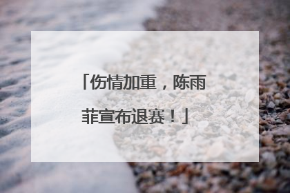 伤情加重，陈雨菲宣布退赛！
