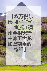 双方俱乐部同时官宣，前浙江稠州金租男篮主帅王世龙加盟南京教练组