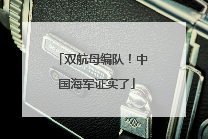 双航母编队！中国海军证实了