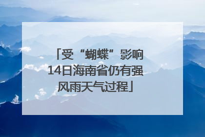 受“蝴蝶”影响 14日海南省仍有强风雨天气过程