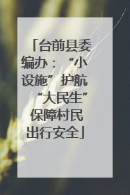 台前县委编办：“小设施”护航“大民生” 保障村民出行安全