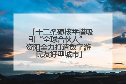 十二条硬核举措吸引“全球合伙人” 资阳全力打造数字游民友好型城市