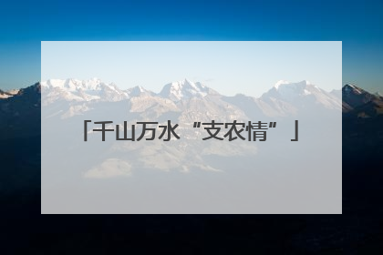 千山万水“支农情”
