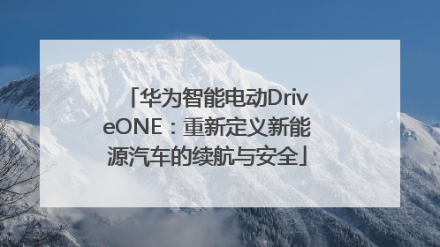 华为智能电动DriveONE：重新定义新能源汽车的续航与安全