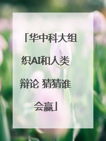 华中科大组织AI和人类辩论 猜猜谁会赢