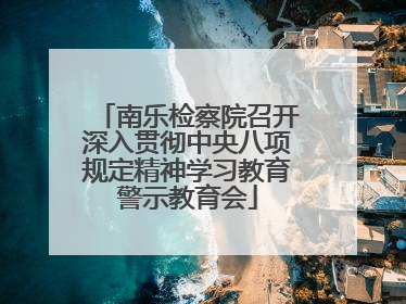 南乐检察院召开深入贯彻中央八项规定精神学习教育警示教育会
