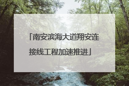 南安滨海大道翔安连接线工程加速推进
