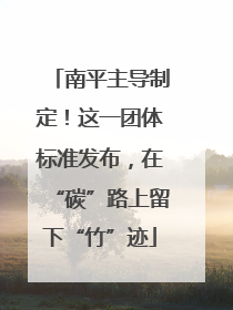 南平主导制定！这一团体标准发布，在“碳”路上留下“竹”迹