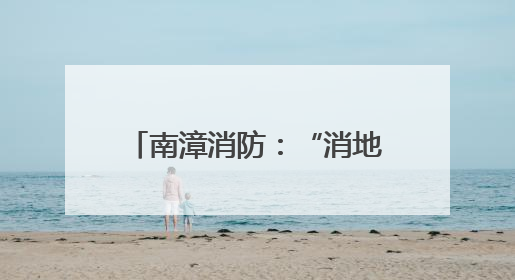 南漳消防：“消地联合”筑牢养老服务机构“安全关”