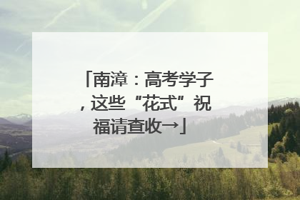 南漳：高考学子，这些“花式”祝福请查收→