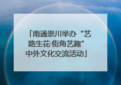南通崇川举办“艺路生花·街角艺趣”中外文化交流活动