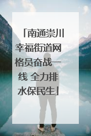 南通崇川幸福街道网格员奋战一线 全力排水保民生