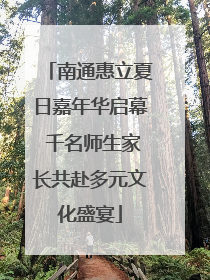 南通惠立夏日嘉年华启幕 千名师生家长共赴多元文化盛宴