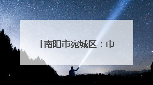 南阳市宛城区：巾帼助农服务队 “三夏”一线绽芳华