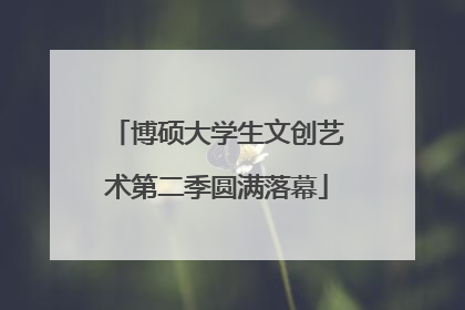 博硕大学生文创艺术第二季圆满落幕