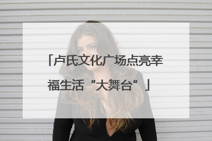 卢氏文化广场点亮幸福生活“大舞台”